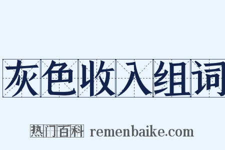 灰色收入组词是什么意思的图片